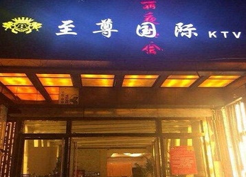 韶关市哪个KTV少爷男模妹子服务好-至尊国际KTV消费价格服务点评