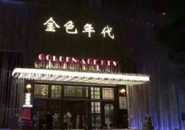 韶关市KTV陪唱男公关哪家最便宜-金色年代KTV便宜消费点评